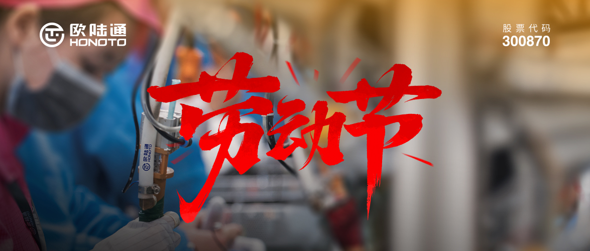 微光成炬 平凡至伟 | 欧陆通致敬每一位劳动者