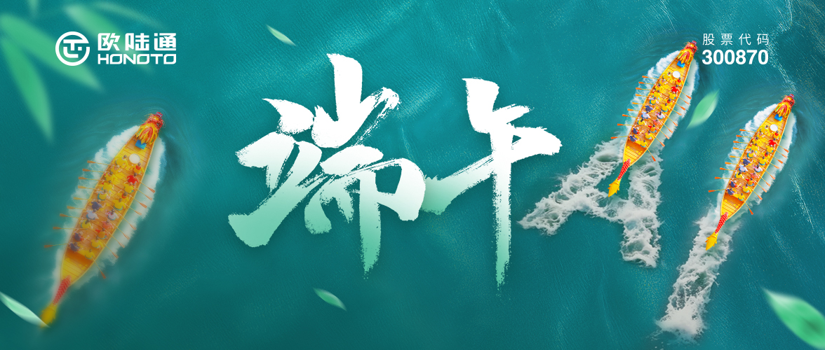 行舟踏浪 争流而上 | 欧陆通祝您端午安康