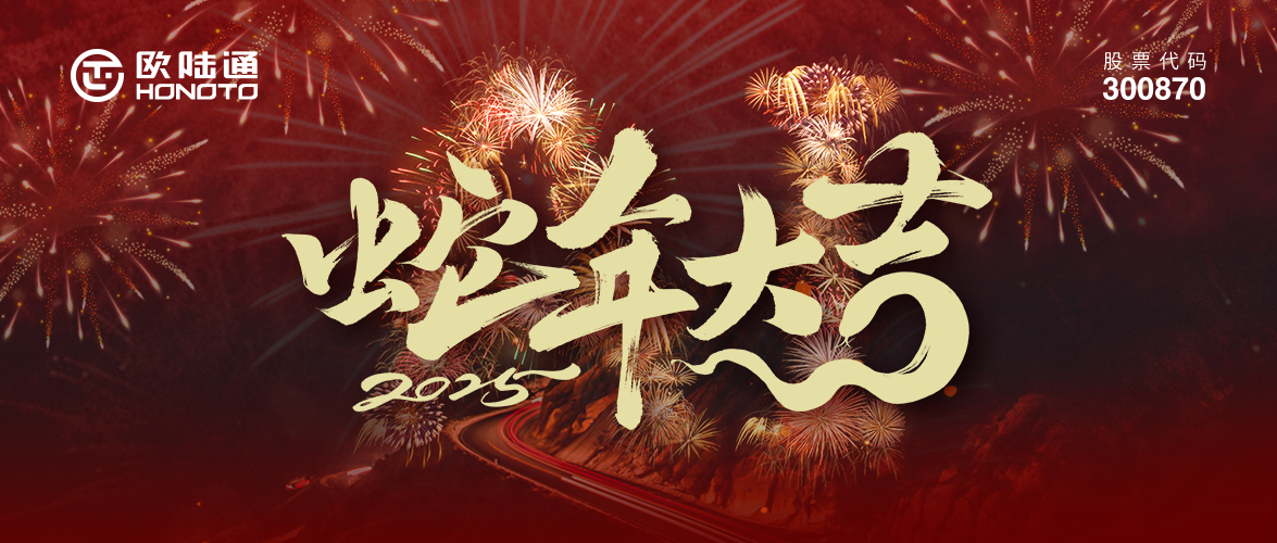 迎接新程 奔赴热AI | 欧陆通祝您蛇年大吉