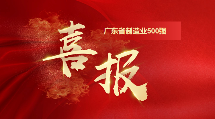 喜讯！欧陆通荣登广东省制造业500强企业榜单