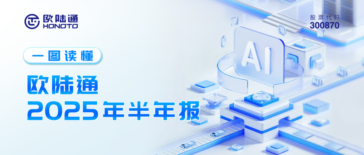 一图读懂 | 欧陆通2025年半年报
