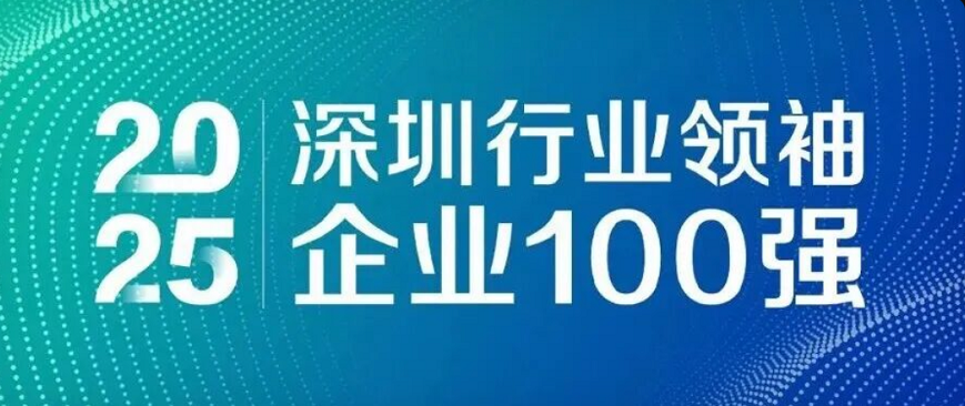 蝉联四载，引领未来！欧陆通再度荣登“深圳行业领袖企业100强”榜单