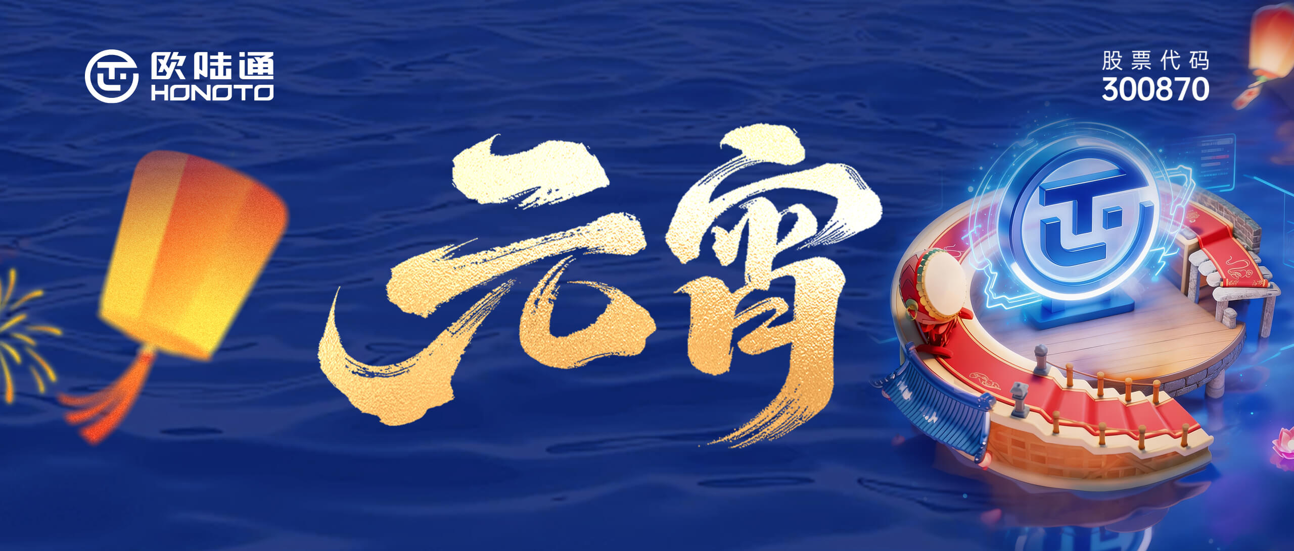 灯耀万家 AI满团圆 | 欧陆通祝您元宵喜乐长安