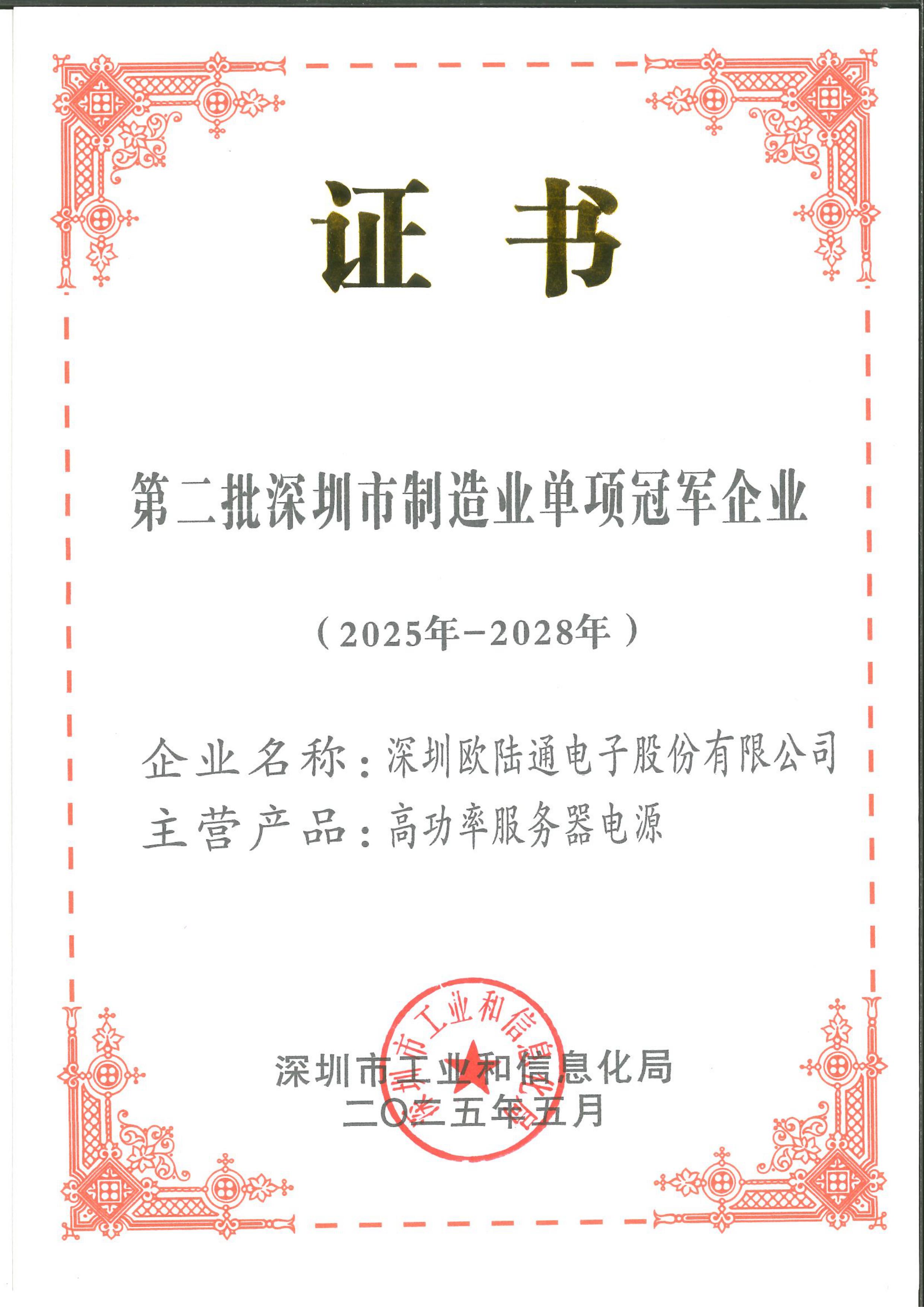 深圳市制造业单项冠军企业