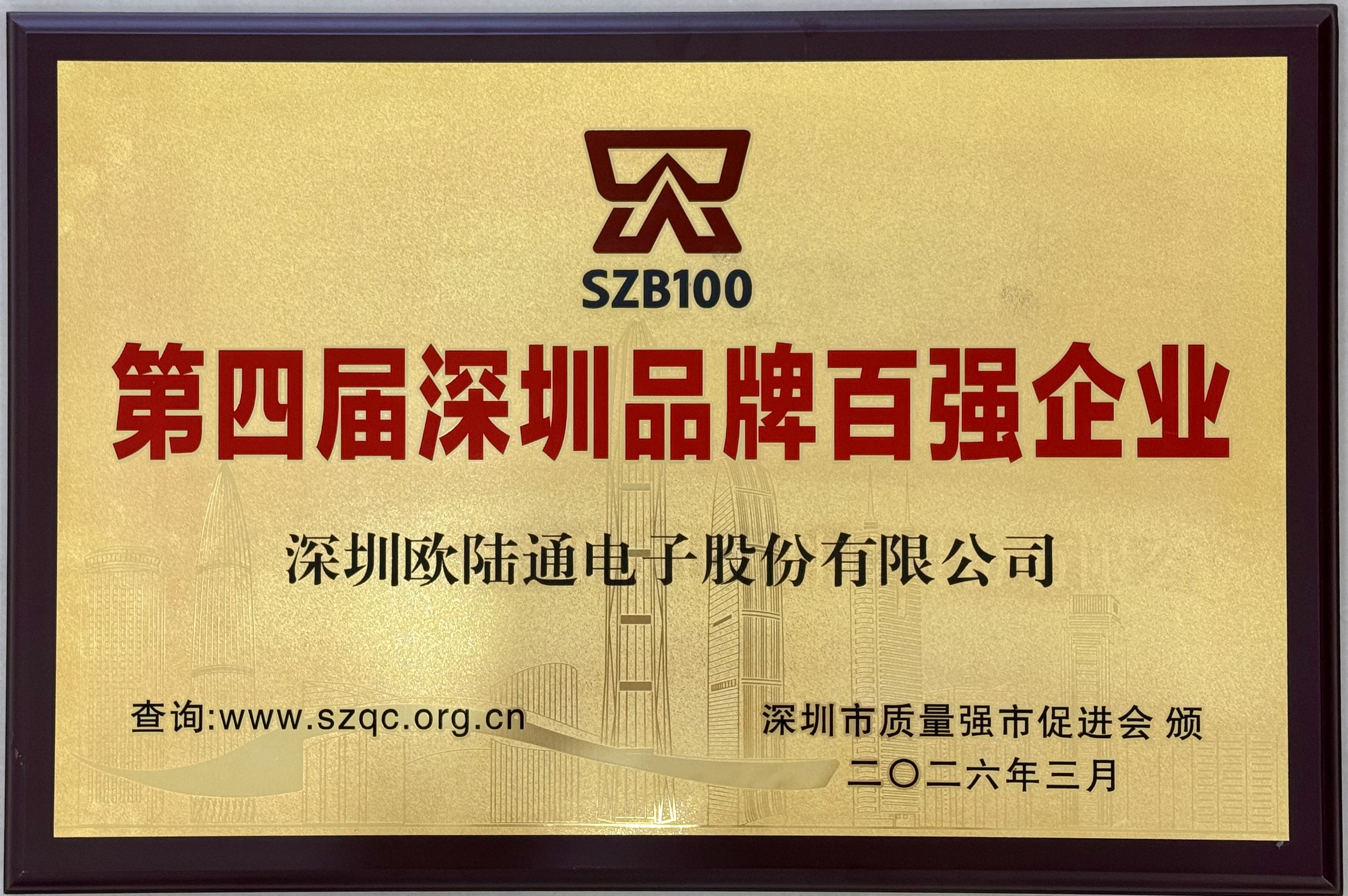 品牌加冕｜欧陆通四度蝉联深圳品牌百强 荣膺双重品牌认证